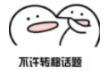 1627538263141832.png 不許轉(zhuǎn)移話題.png